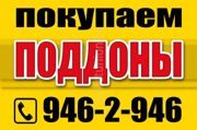 Выкуп деревянных поддонов в Кемерово, сдать деревянные паллеты бу, цены на бу поддоны